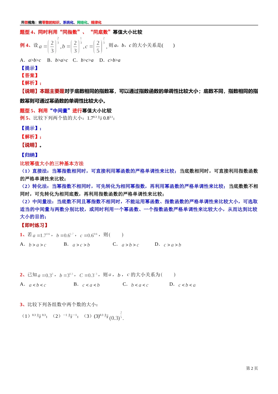 [31335309] 微专题讲义：比较幂值大小的方法-2021-2022学年高一上学期数学复习沪教版（2020）必修第一册.doc_第2页