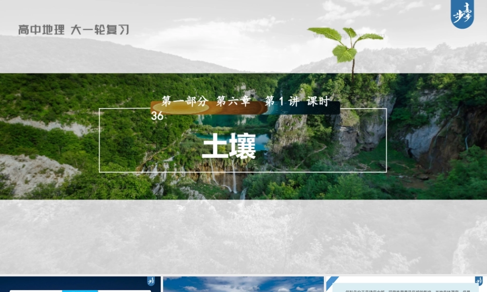 2024年高考地理一轮复习（新人教版） 第1部分第6章 第1讲 课时36　土壤.pptx