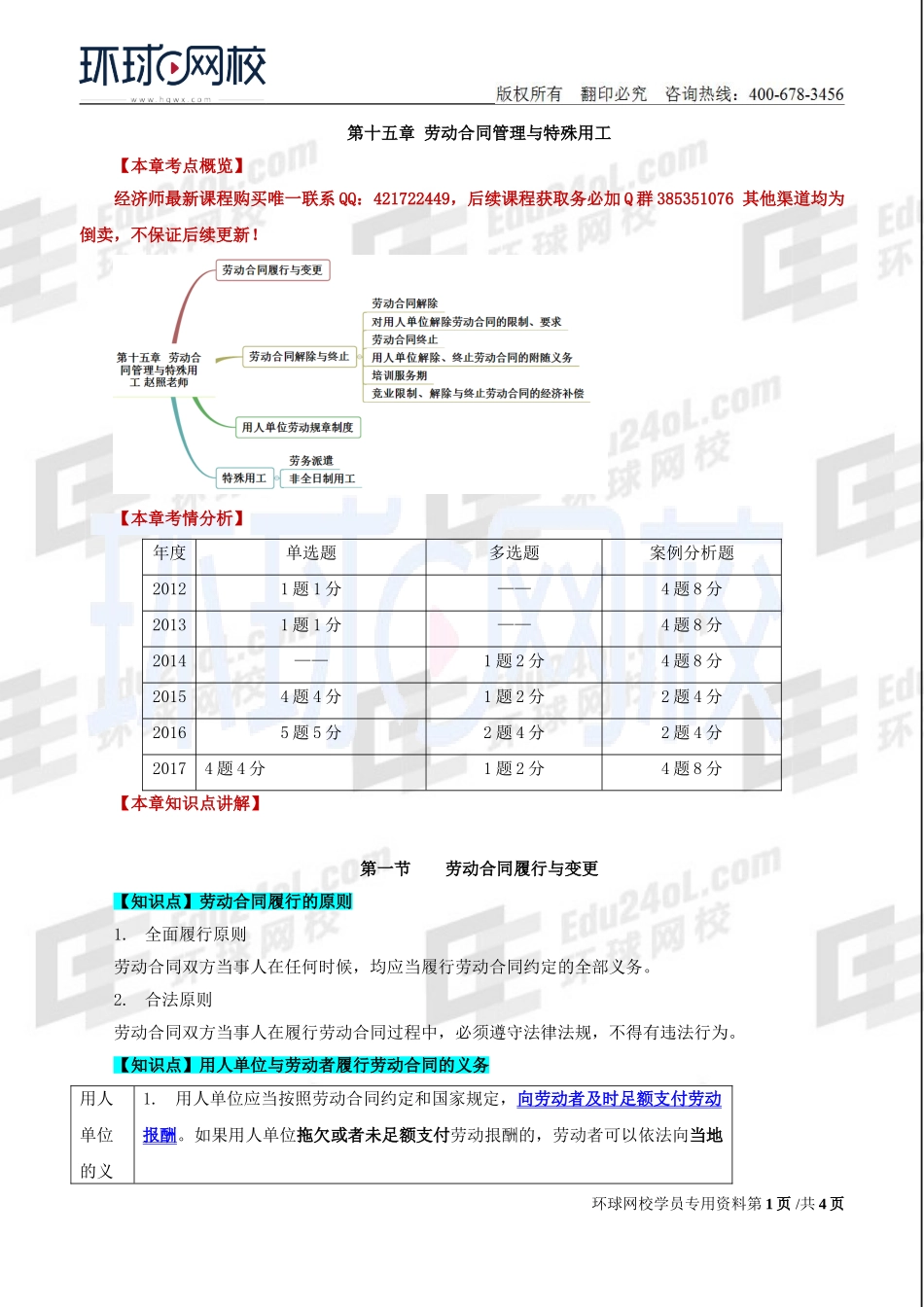 2018中级经济师-人力-精讲班【赵照】-40、第15章劳动合同管理与特殊用工-第1节劳动合同履行与变更.doc_第1页