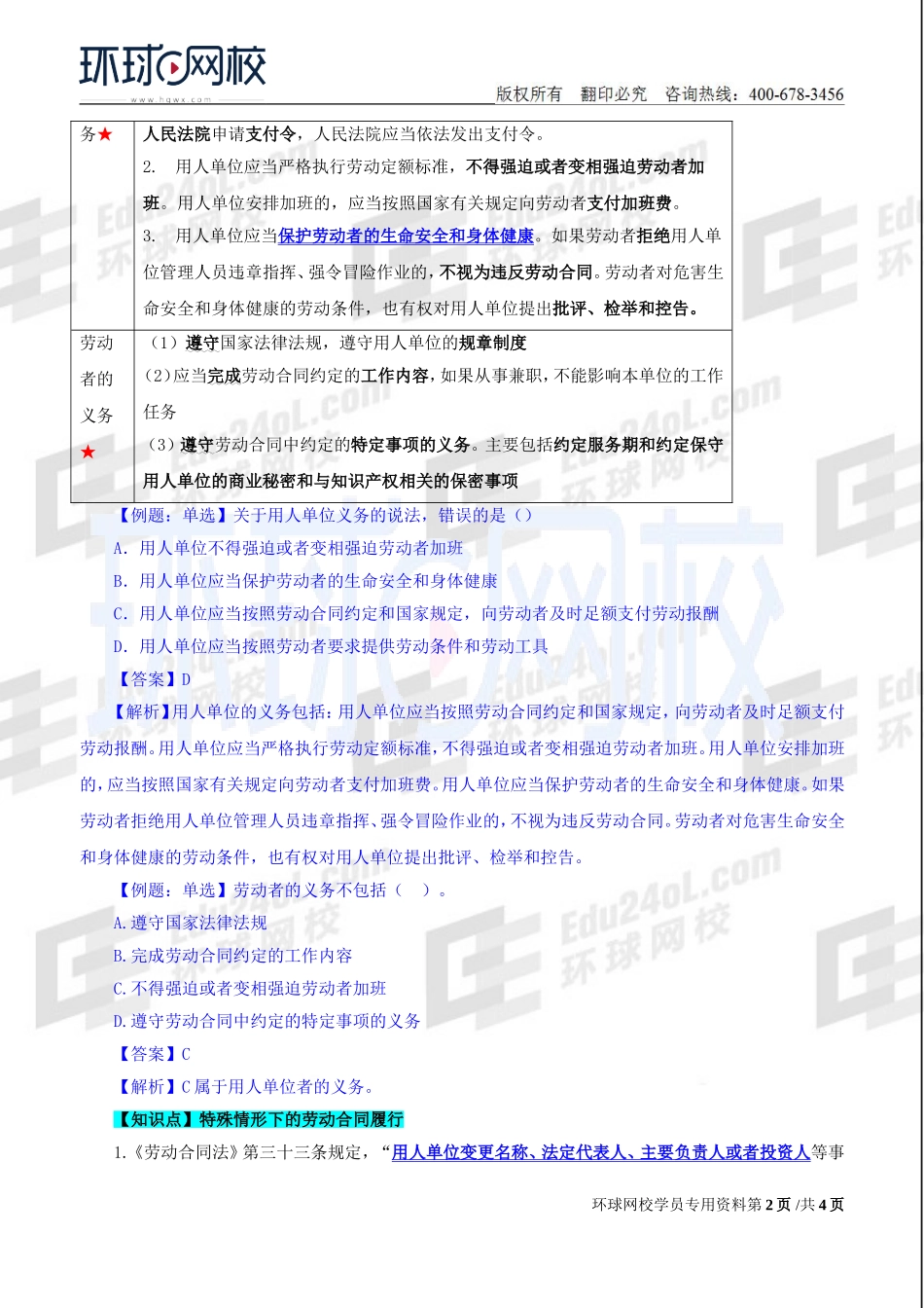 2018中级经济师-人力-精讲班【赵照】-40、第15章劳动合同管理与特殊用工-第1节劳动合同履行与变更.doc_第2页