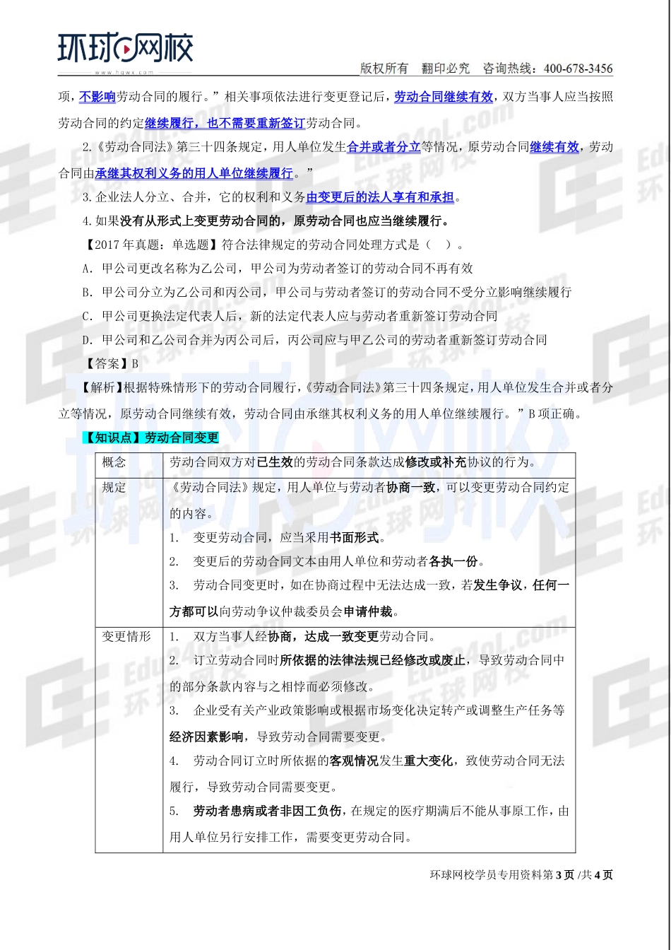2018中级经济师-人力-精讲班【赵照】-40、第15章劳动合同管理与特殊用工-第1节劳动合同履行与变更.doc_第3页