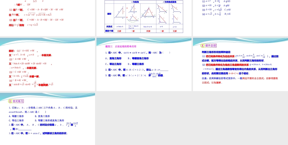 [32805951]6.4.3正弦定理(第二课时)-2021-2022学年高一数学同步教学课件.pptx