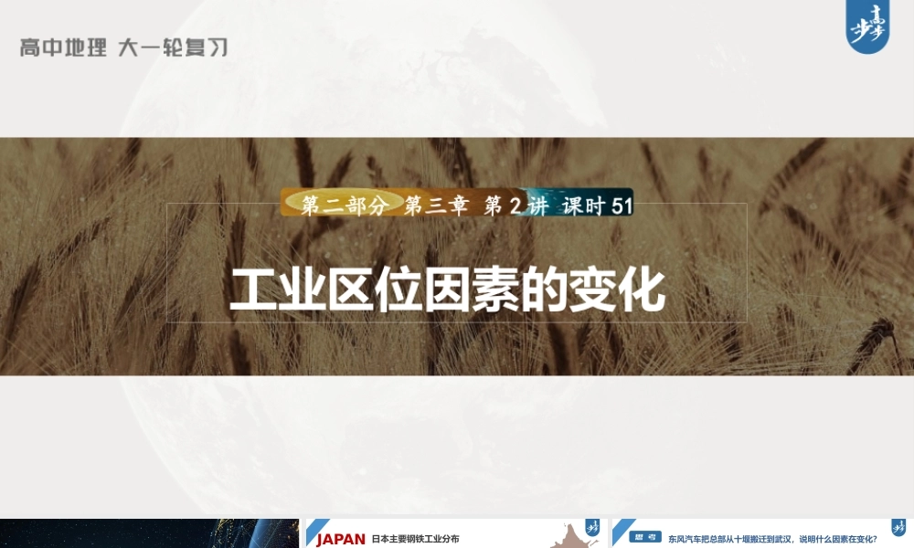 2024年高考地理一轮复习（新人教版） 第2部分　第3章　第2讲　课时51　工业区位因素的变化.pptx