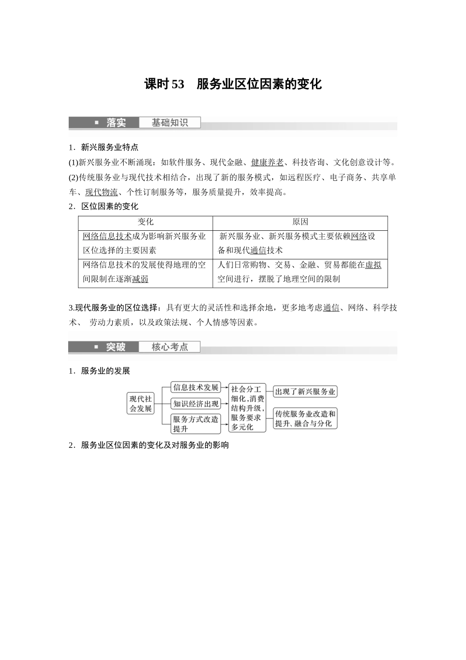 2024年高考地理一轮复习（新人教版） 第2部分　第3章　第3讲　课时53　服务业区位因素的变化.docx_第1页