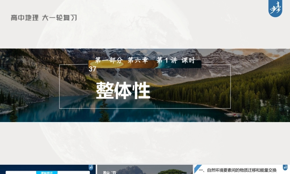 2024年高考地理一轮复习（新人教版） 第1部分第6章 第1讲 课时37　整体性.pptx