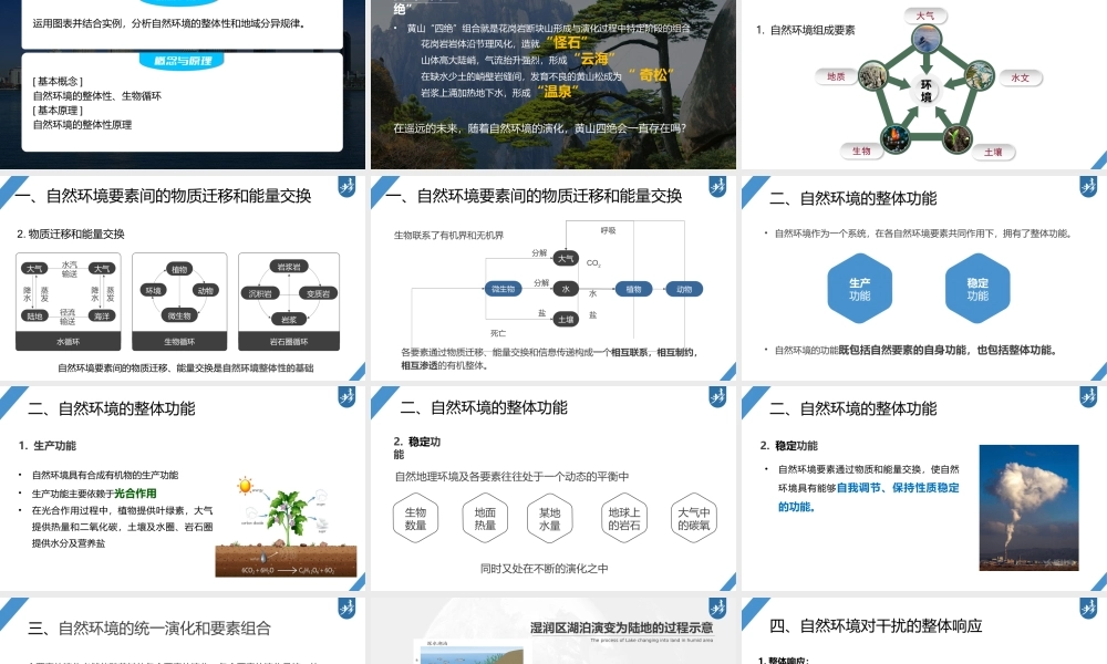 2024年高考地理一轮复习（新人教版） 第1部分第6章 第1讲 课时37　整体性.pptx