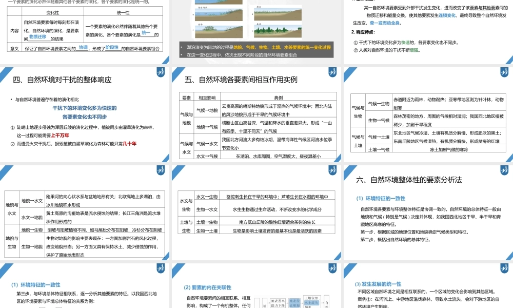 2024年高考地理一轮复习（新人教版） 第1部分第6章 第1讲 课时37　整体性.pptx