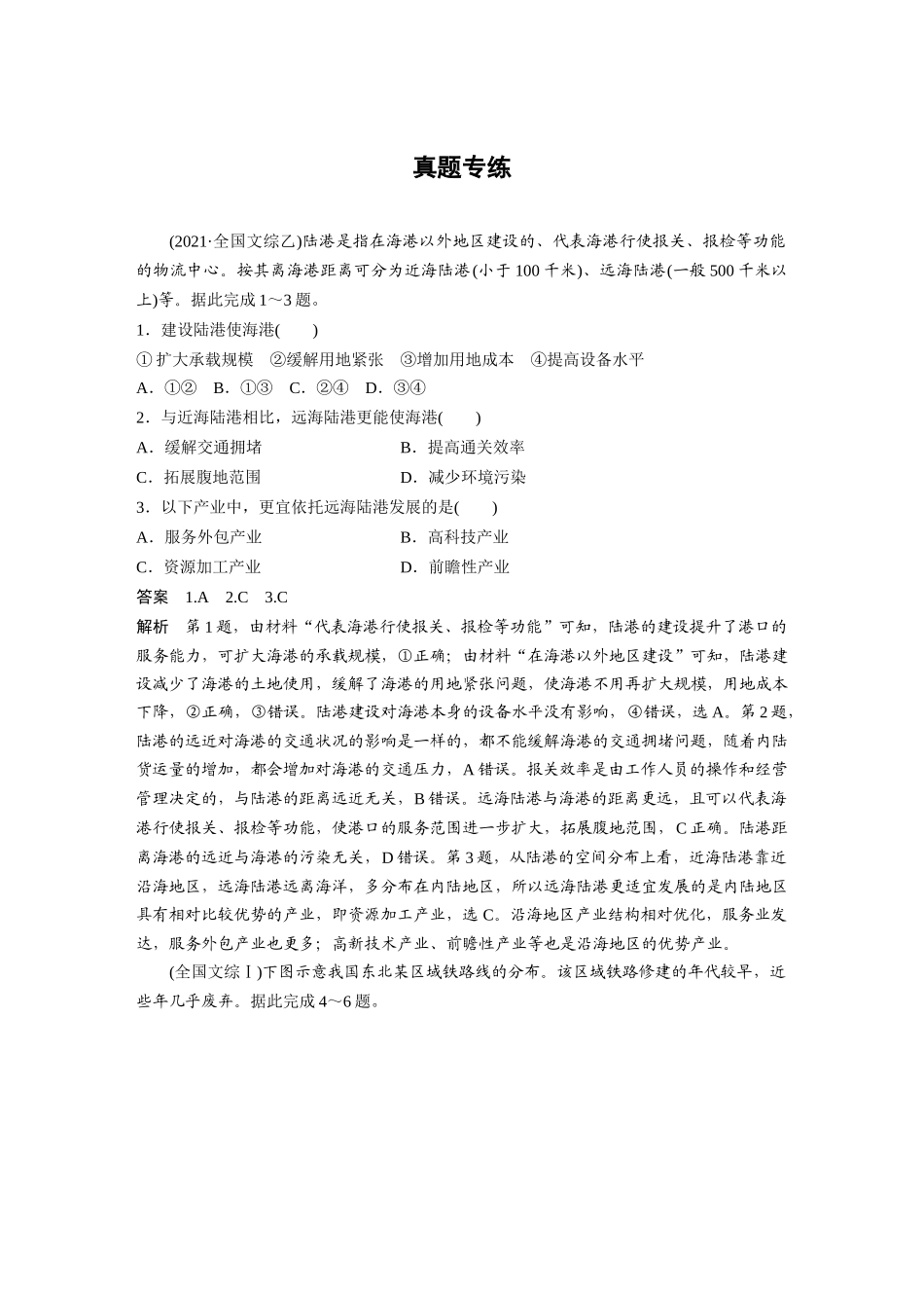 2024年高考地理一轮复习（新人教版） 第2部分　第4章　真题专练.docx_第1页