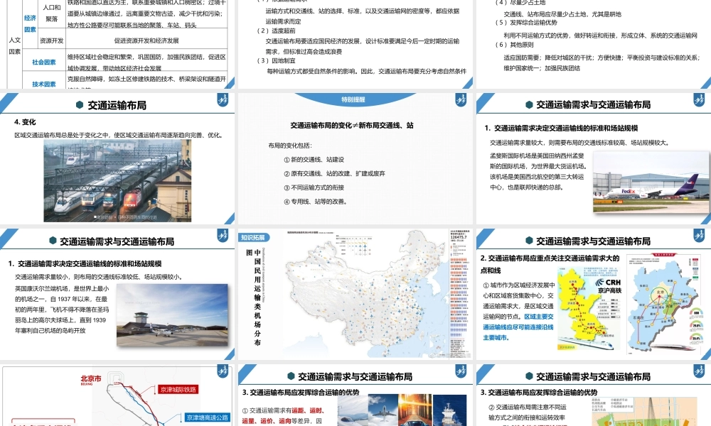 2024年高考地理一轮复习（新人教版） 第2部分　第4章　课时54　区域发展对交通运输布局的影响.pptx