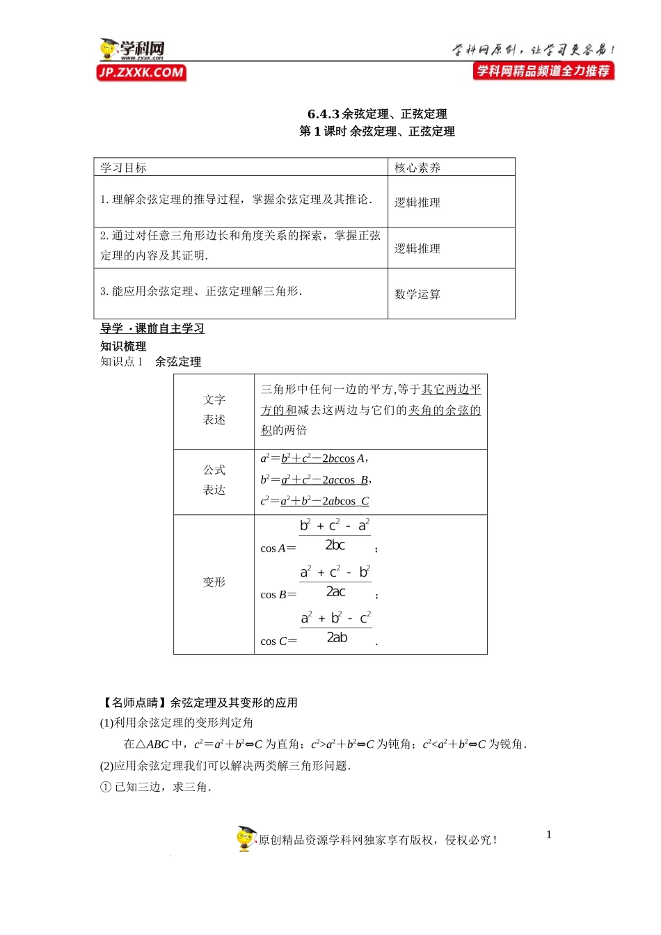 [33034567]6.4.3第1课时 余弦定理、正弦定理-2021-2022学年高一新教材配套学案（人教A版必修2 ）.docx_第1页
