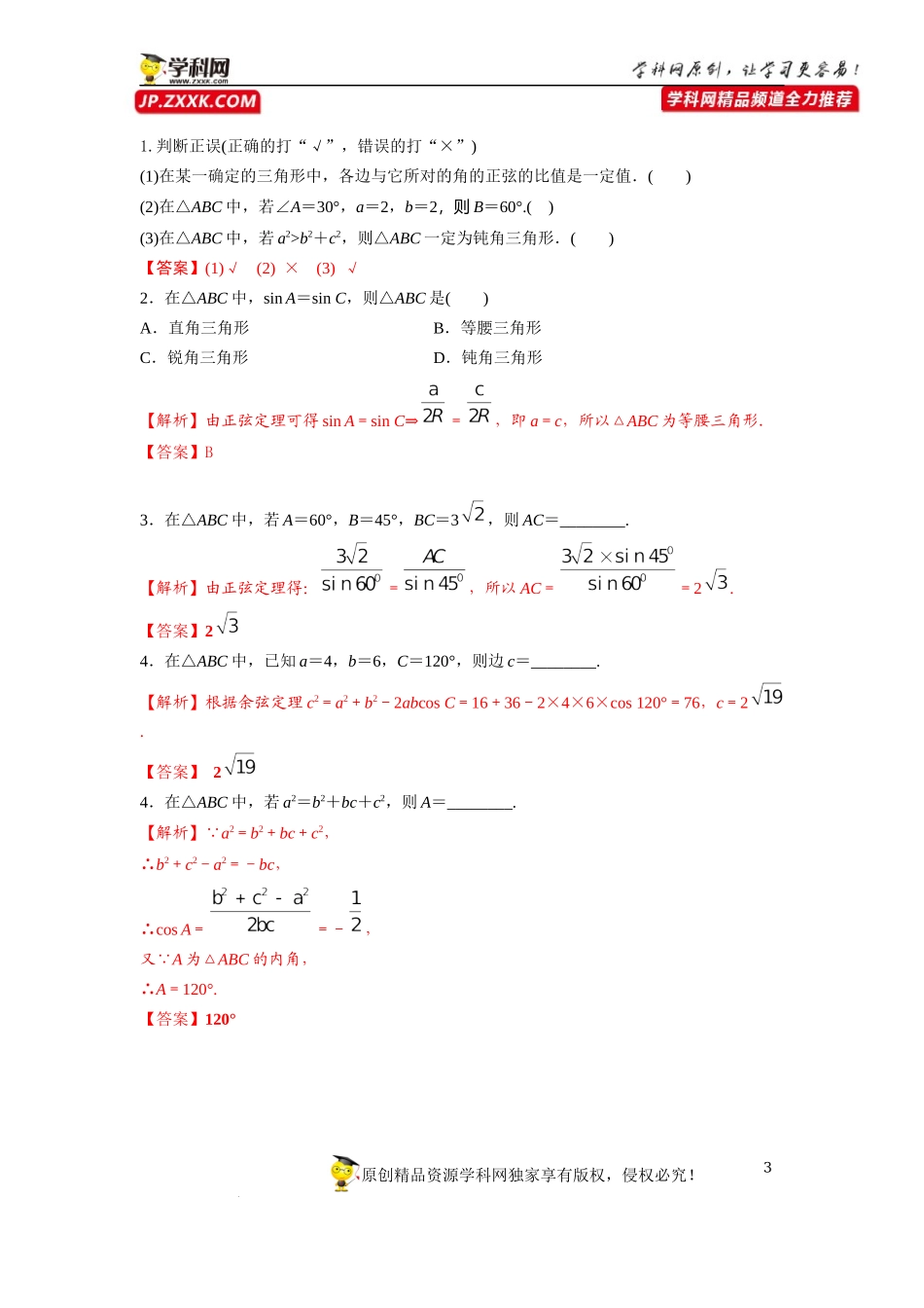 [33034567]6.4.3第1课时 余弦定理、正弦定理-2021-2022学年高一新教材配套学案（人教A版必修2 ）.docx_第3页