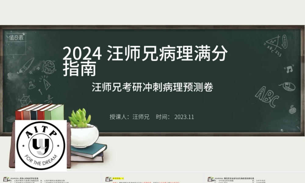 汪师兄 2024考研冲刺病理模拟卷.pptx