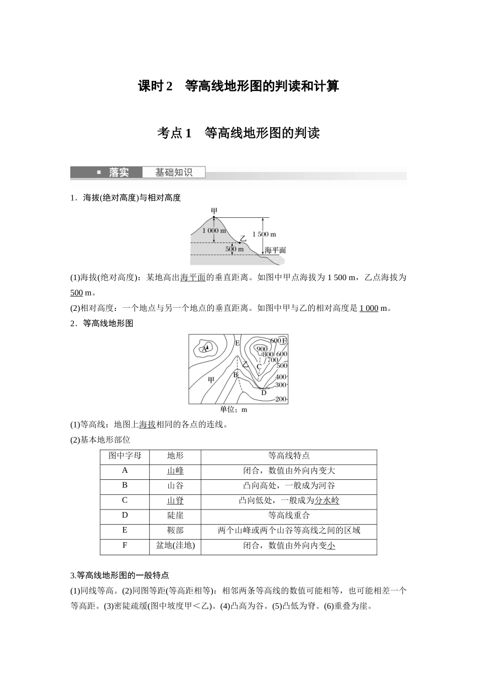 2024年高考地理一轮复习（新人教版） 第1部分　第1章　课时2　等高线地形图的判读和计算.docx_第1页