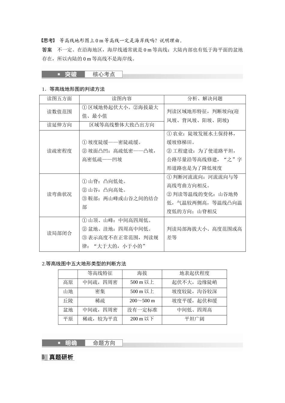2024年高考地理一轮复习（新人教版） 第1部分　第1章　课时2　等高线地形图的判读和计算.docx_第2页