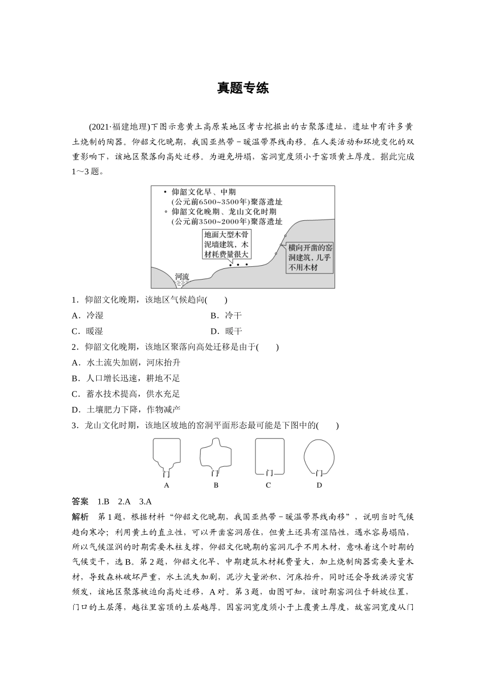 2024年高考地理一轮复习（新人教版） 第3部分　第1章　真题专练.docx_第1页