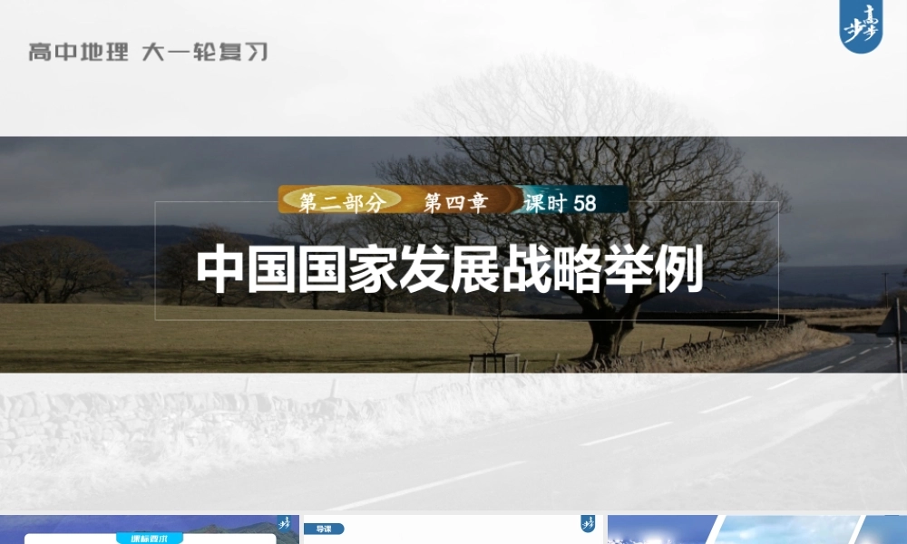 2024年高考地理一轮复习（新人教版） 第2部分　第5章　课时58　中国国家发展战略举例.pptx