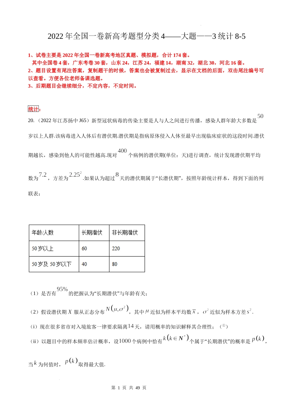 [34228833]2022年全国一卷新高考数学题型分类汇编之大题概率统计5.docx_第1页
