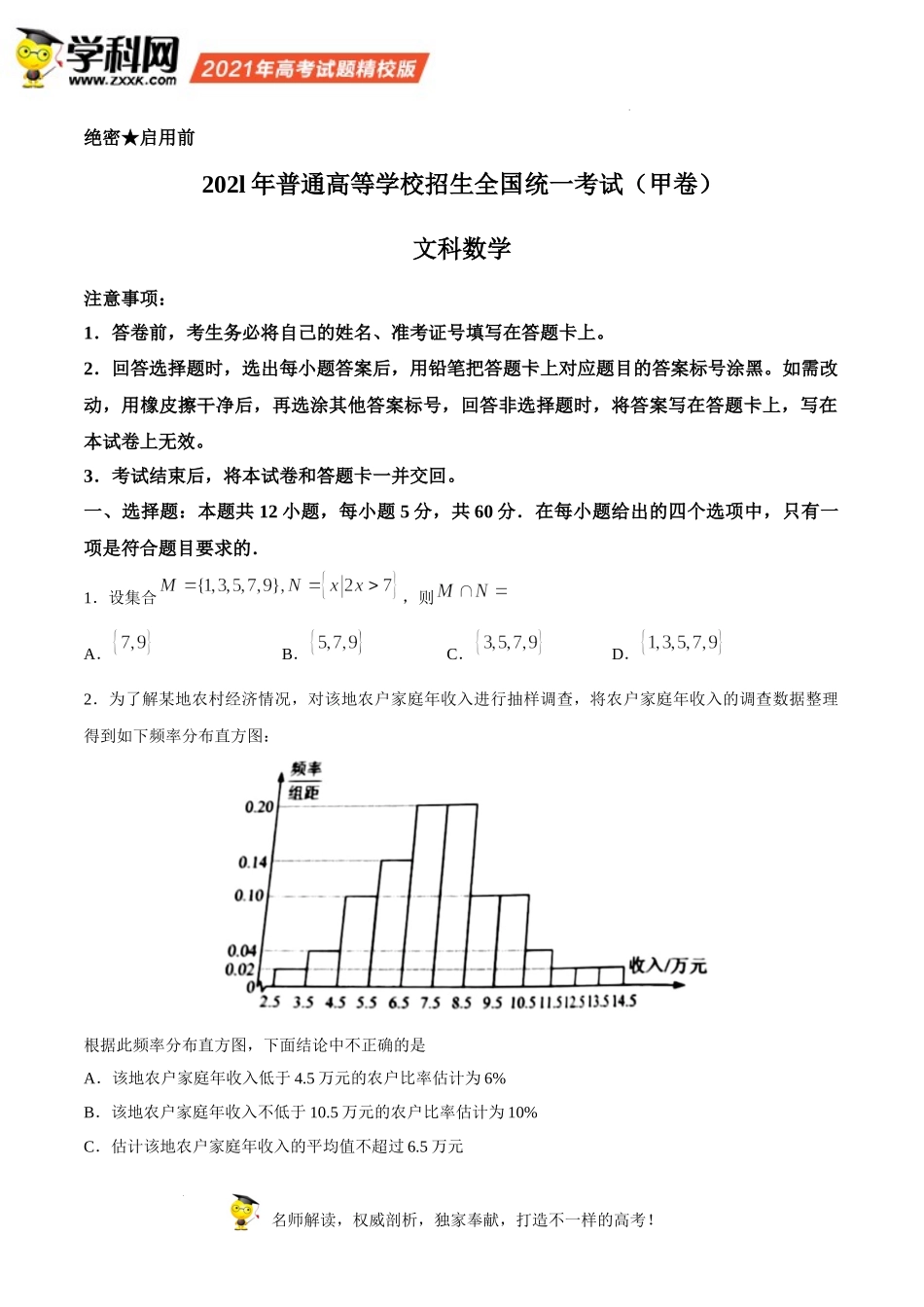 （网络收集版）2021年全国甲卷数学（文）高考真题文档版（含答案）.docx_第1页