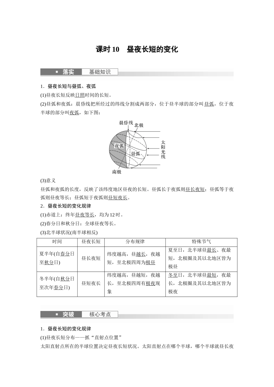 2024年高考地理一轮复习（新人教版） 第1部分　第2章　第3讲　课时10　昼夜长短的变化.docx_第1页