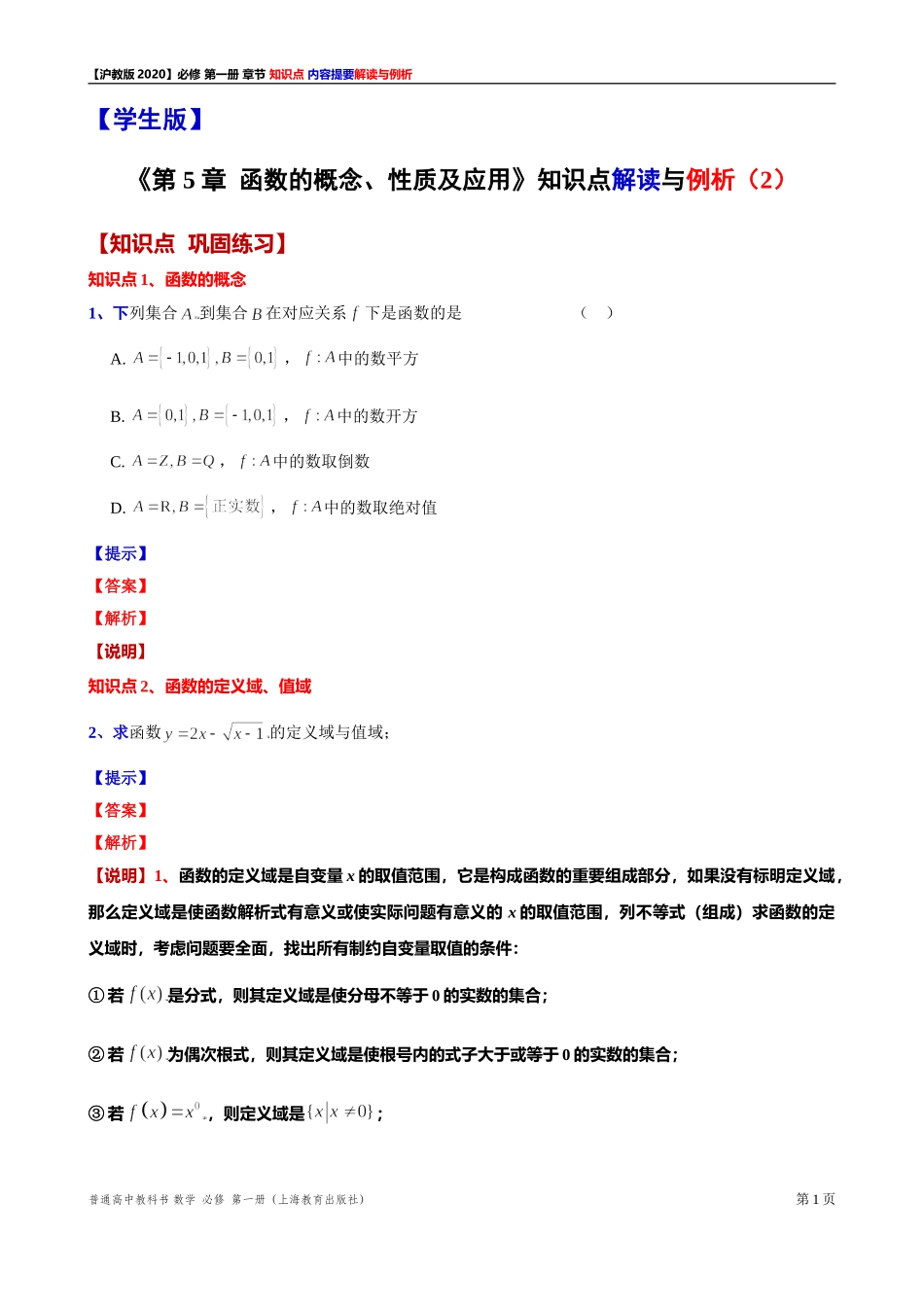 《第 5 章函数的概念、性质及应用》知识点解读与例析（2）-2021-2022学年高一上学期数学沪教版(2020)必修第一册期末复习.doc_第1页