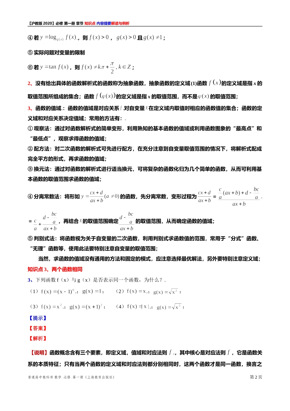 《第 5 章函数的概念、性质及应用》知识点解读与例析（2）-2021-2022学年高一上学期数学沪教版(2020)必修第一册期末复习.doc_第2页