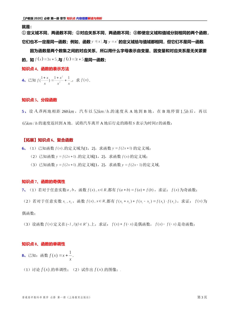 《第 5 章函数的概念、性质及应用》知识点解读与例析（2）-2021-2022学年高一上学期数学沪教版(2020)必修第一册期末复习.doc_第3页