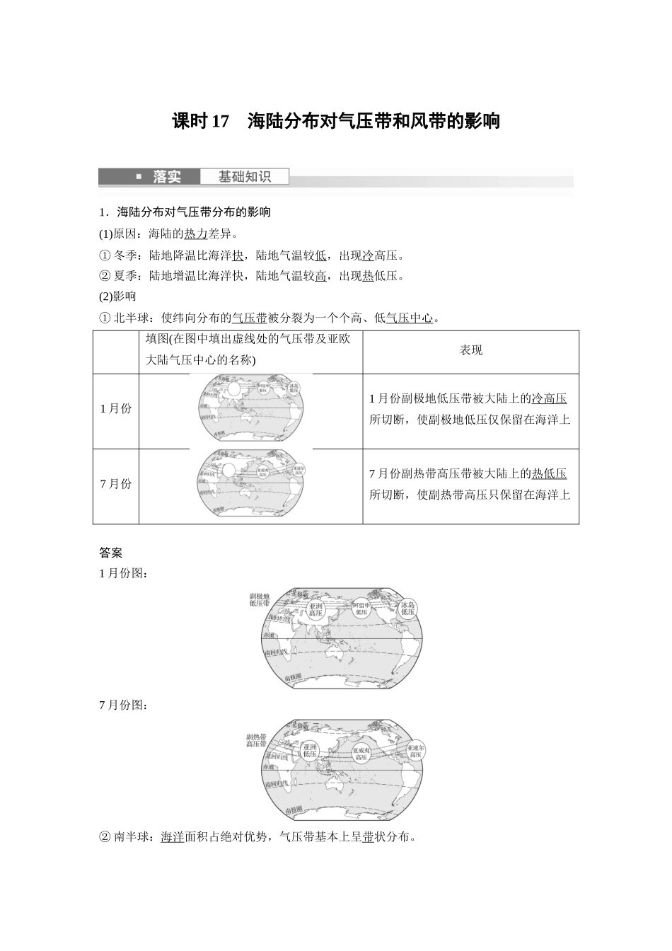 2024年高考地理一轮复习（新人教版） 第1部分　第3章　第3讲　课时17　海陆分布对气压带和风带的影响.docx_第1页