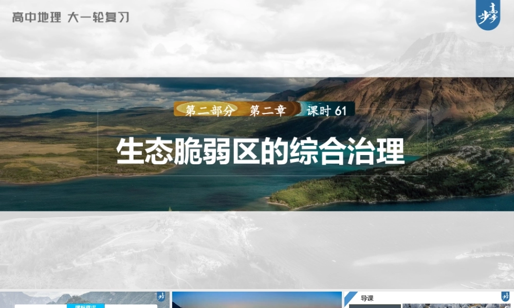 2024年高考地理一轮复习（新人教版） 第3部分　第2章　课时61　生态脆弱区的综合治理.pptx