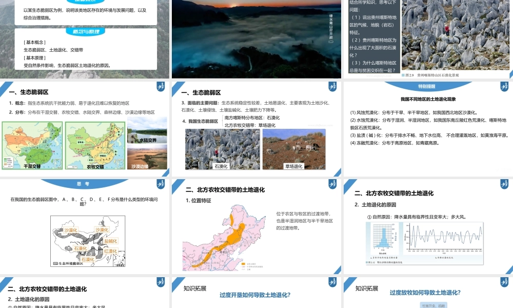 2024年高考地理一轮复习（新人教版） 第3部分　第2章　课时61　生态脆弱区的综合治理.pptx