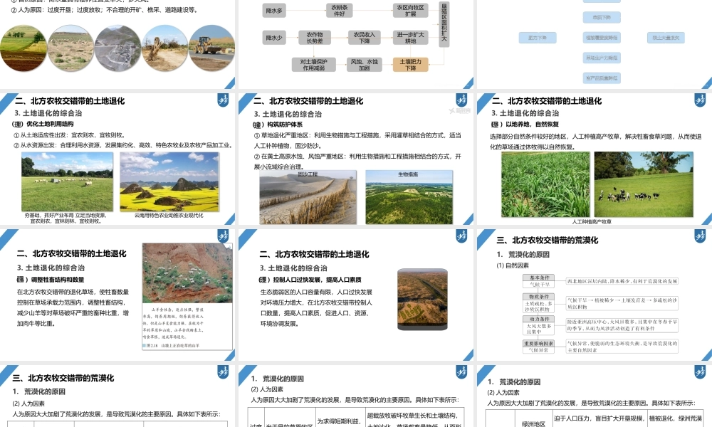 2024年高考地理一轮复习（新人教版） 第3部分　第2章　课时61　生态脆弱区的综合治理.pptx