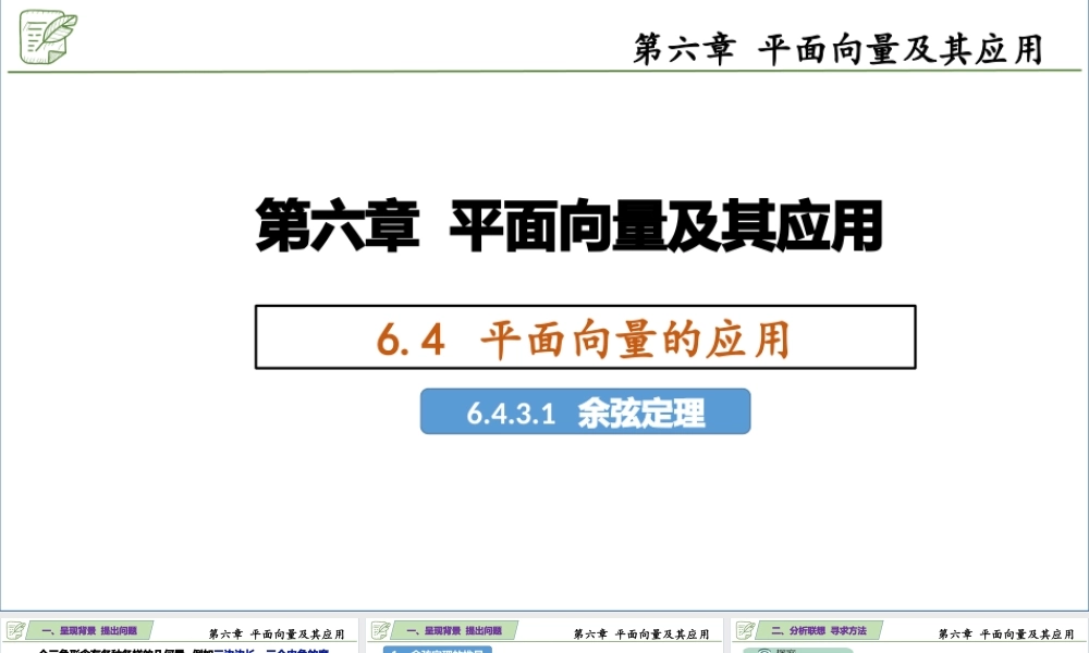 [27045710]6.4.3.1余弦定理 课件-2020-2021学年高中数学人教A版(201.pptx