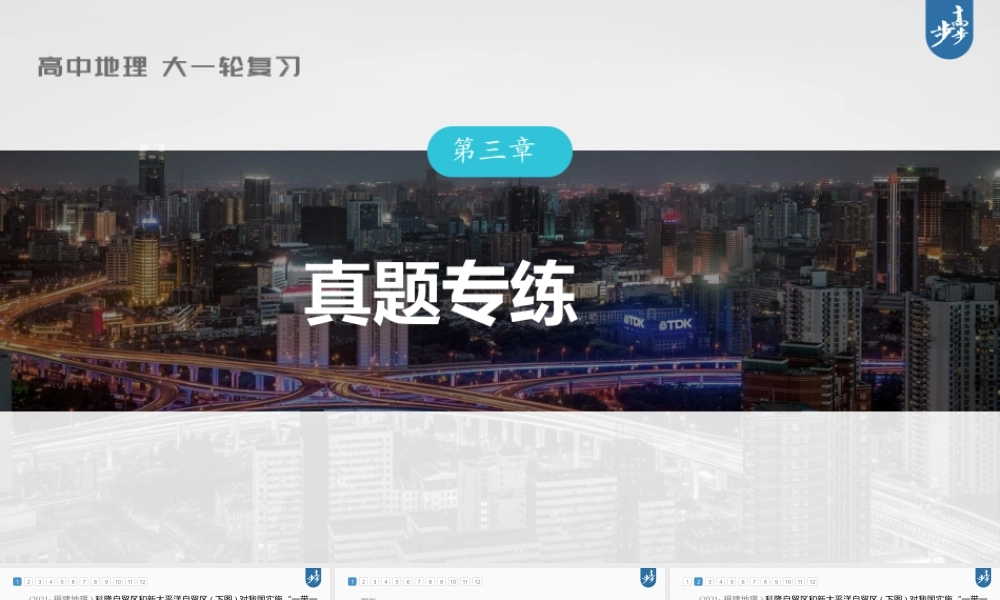 2024年高考地理一轮复习（新人教版） 第3部分　第3章　真题专练.pptx