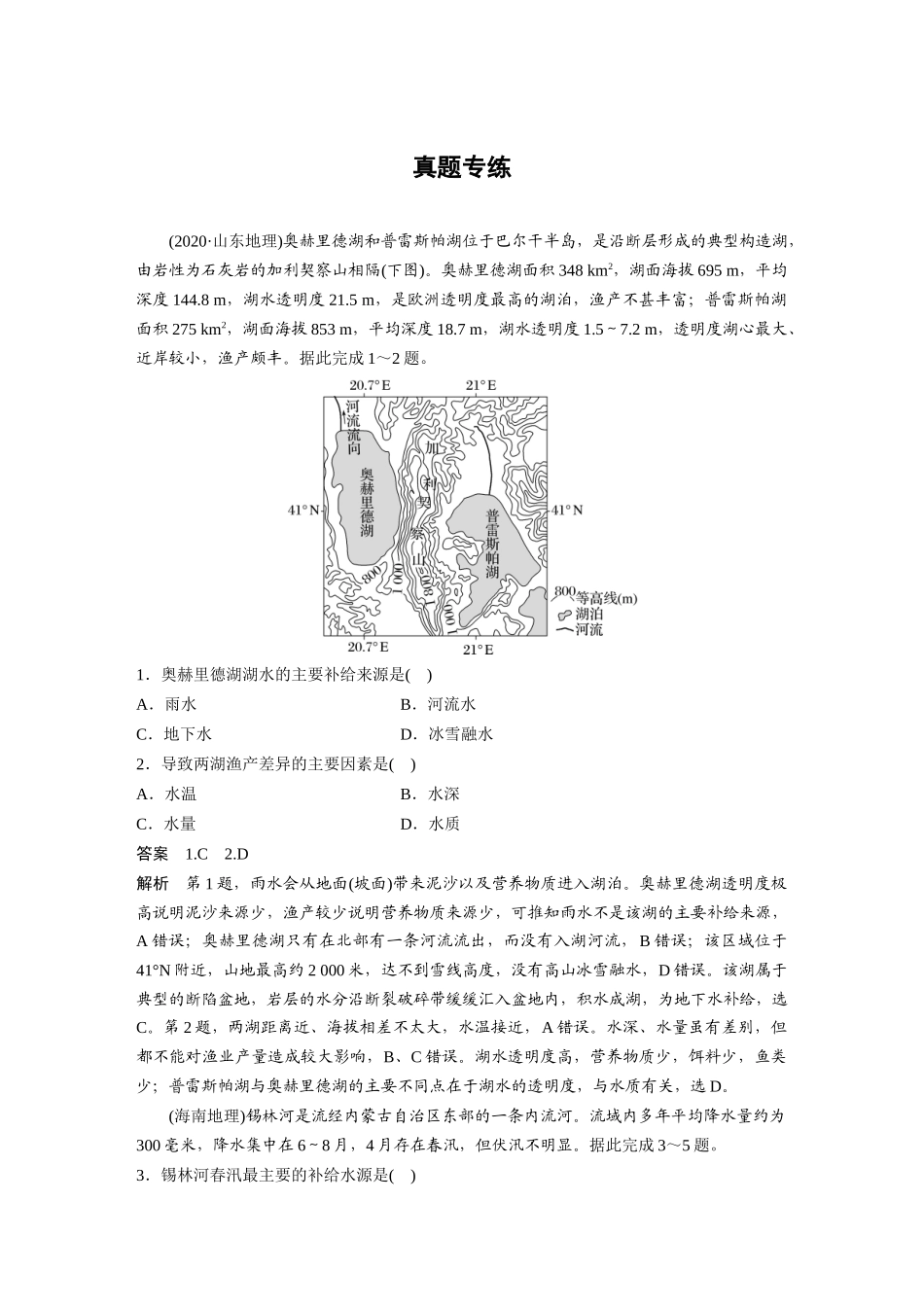 2024年高考地理一轮复习（新人教版） 第1部分　第4章　真题专练.docx_第1页