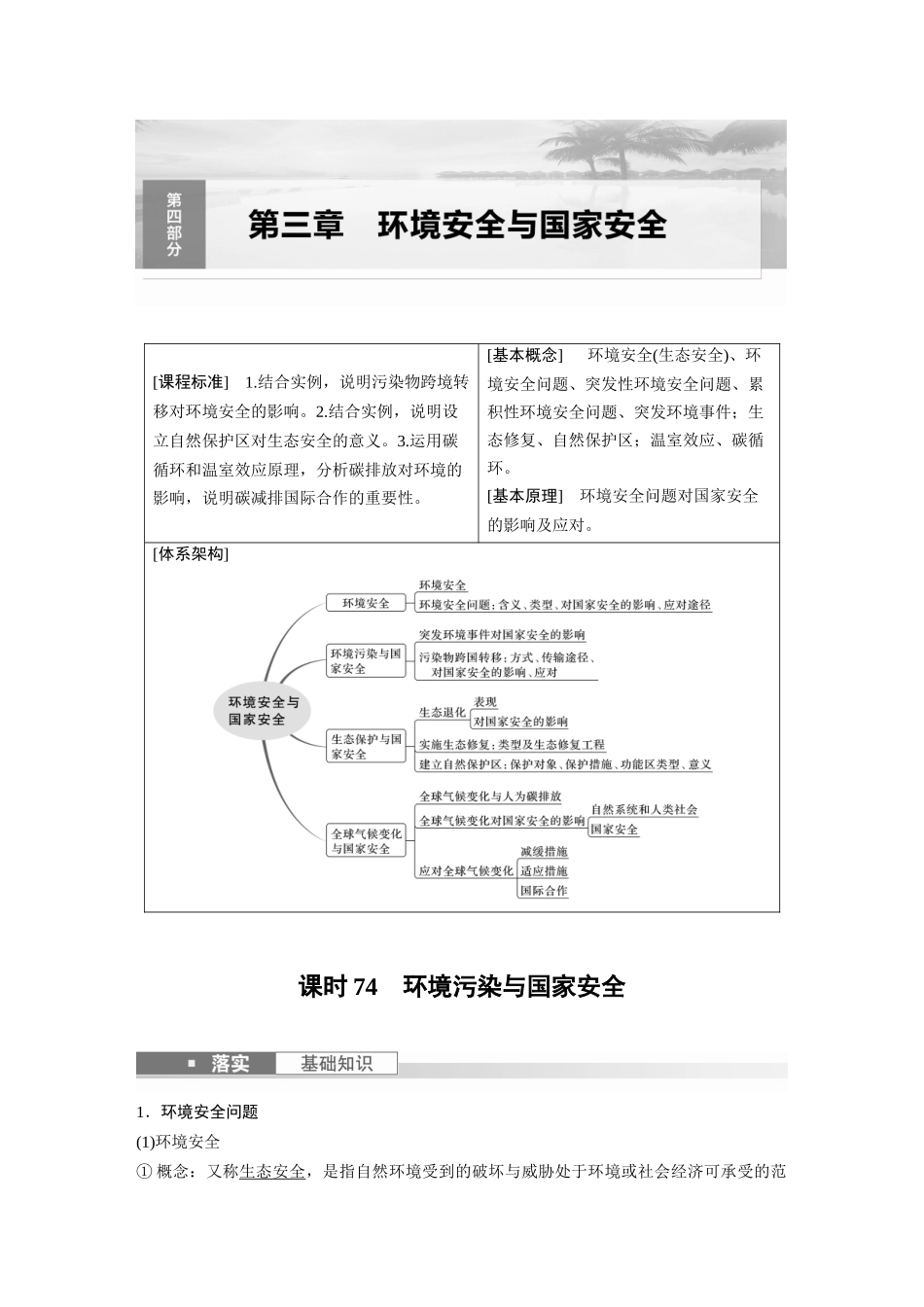 2024年高考地理一轮复习（新人教版） 第4部分　第3章　课时74　环境污染与国家安全.docx_第1页