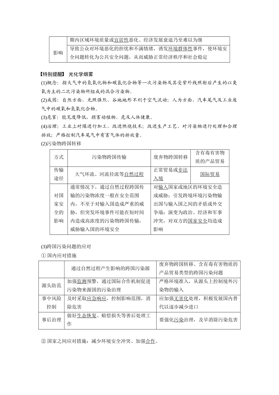 2024年高考地理一轮复习（新人教版） 第4部分　第3章　课时74　环境污染与国家安全.docx_第3页