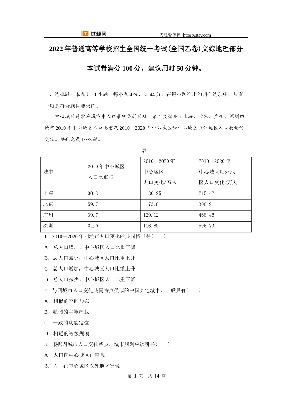 【高考必刷卷】2022年全国乙卷地理高考真题（详解版）.docx_第1页