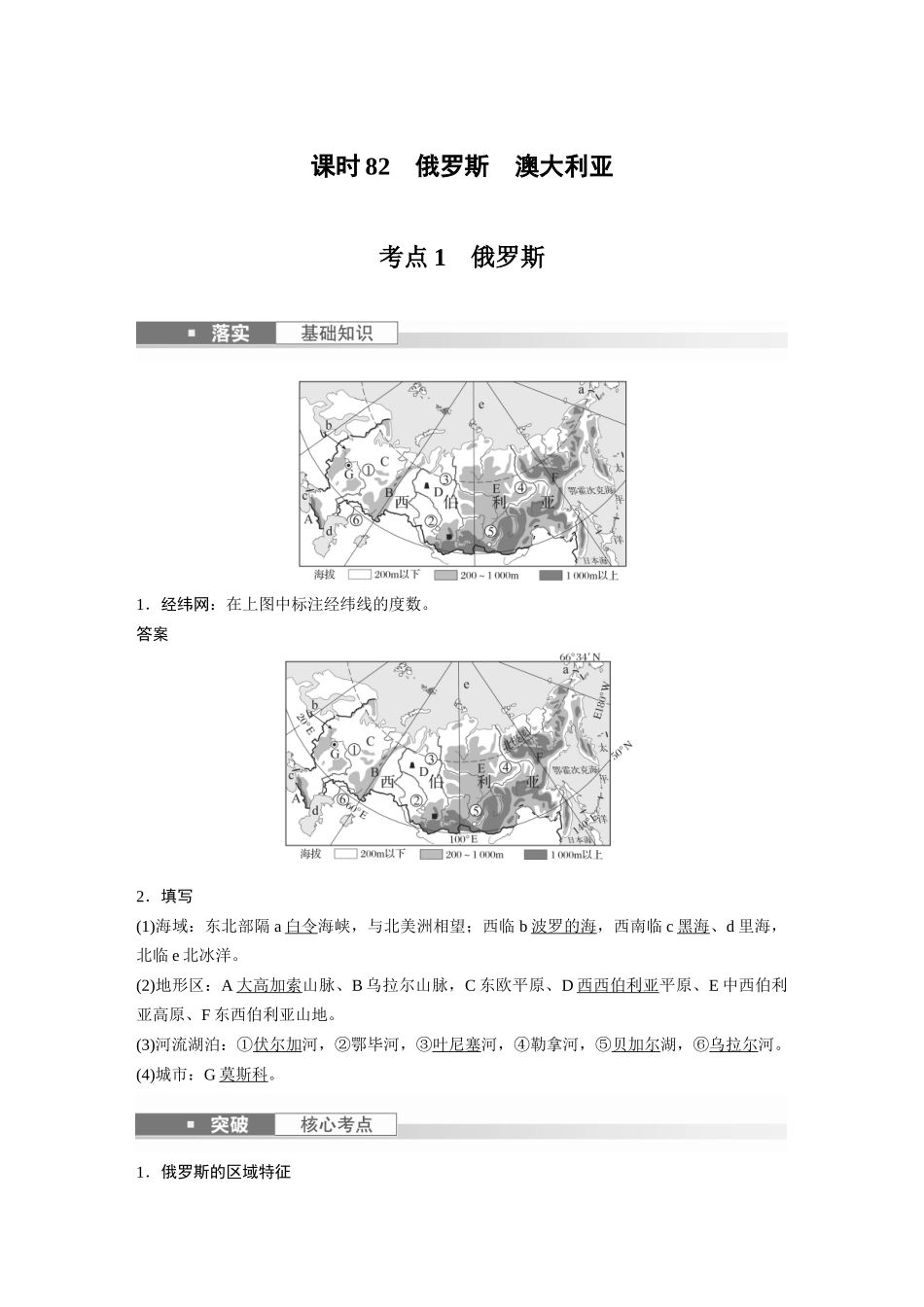 2024年高考地理一轮复习（新人教版） 第5部分　第1章　第2讲　课时82　俄罗斯　澳大利亚.docx_第1页