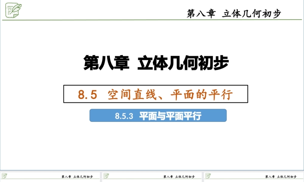 [28044218]8.5.3平面与平面平行 课件-2020-2021学年高中数学人教A版(20.pptx