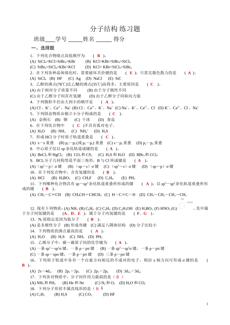 物质结构2练习题（答案）.doc_第1页