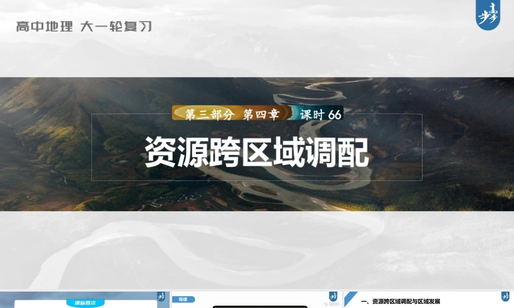 2024年高考地理一轮复习（新人教版） 第3部分　第4章　课时66　资源跨区域调配.pptx