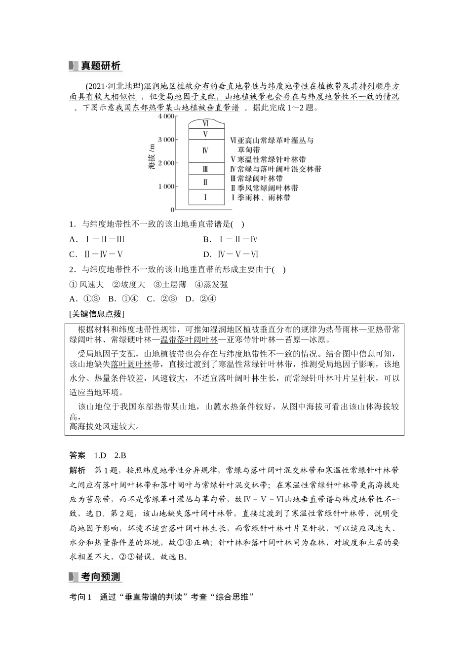 2024年高考地理一轮复习（新人教版） 第1部分　第6章　第2讲　课时39　垂直地域分异规律.docx_第3页