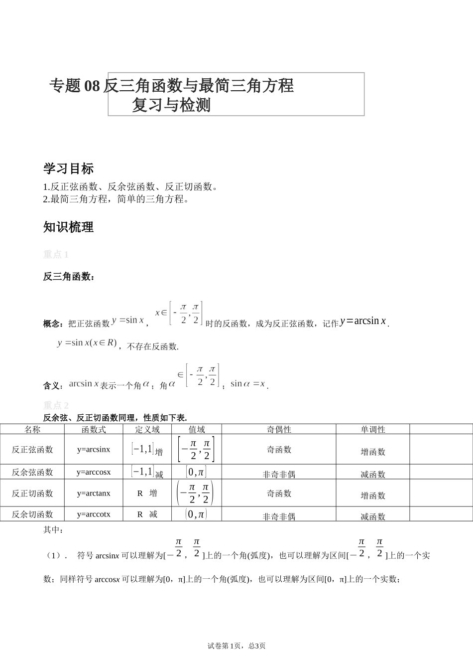 [28872710]2022届高考数学沪教版一轮复习-讲义专题08反三角函数与最简三角.docx_第1页