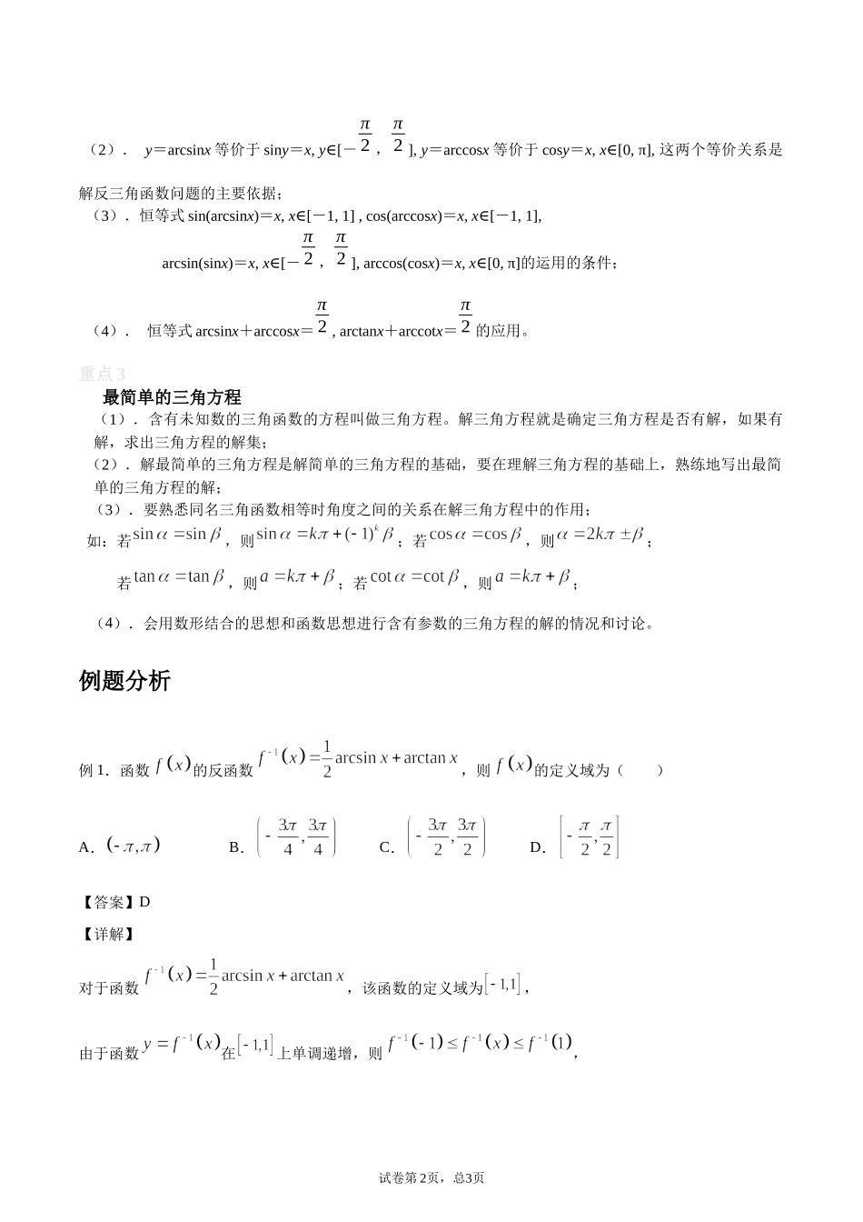 [28872710]2022届高考数学沪教版一轮复习-讲义专题08反三角函数与最简三角.docx_第2页
