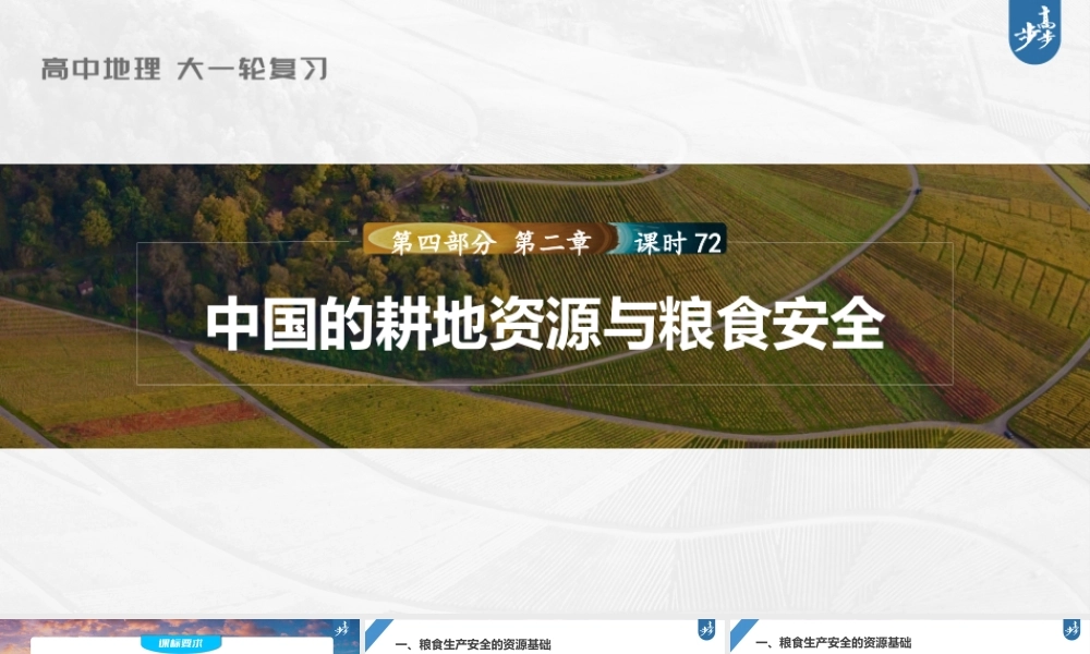 2024年高考地理一轮复习（新人教版） 第4部分　第2章　课时72　中国的耕地资源与粮食安全.pptx