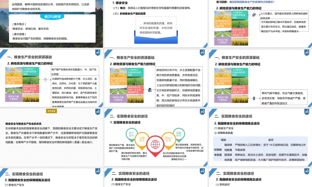 2024年高考地理一轮复习（新人教版） 第4部分　第2章　课时72　中国的耕地资源与粮食安全.pptx
