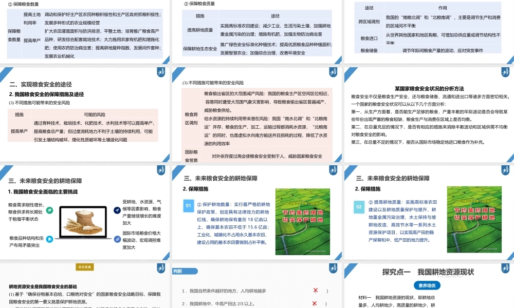 2024年高考地理一轮复习（新人教版） 第4部分　第2章　课时72　中国的耕地资源与粮食安全.pptx