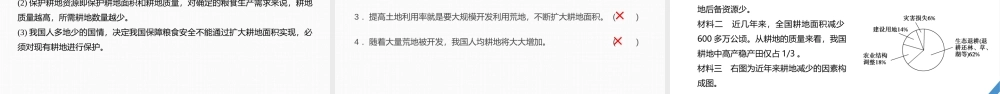 2024年高考地理一轮复习（新人教版） 第4部分　第2章　课时72　中国的耕地资源与粮食安全.pptx