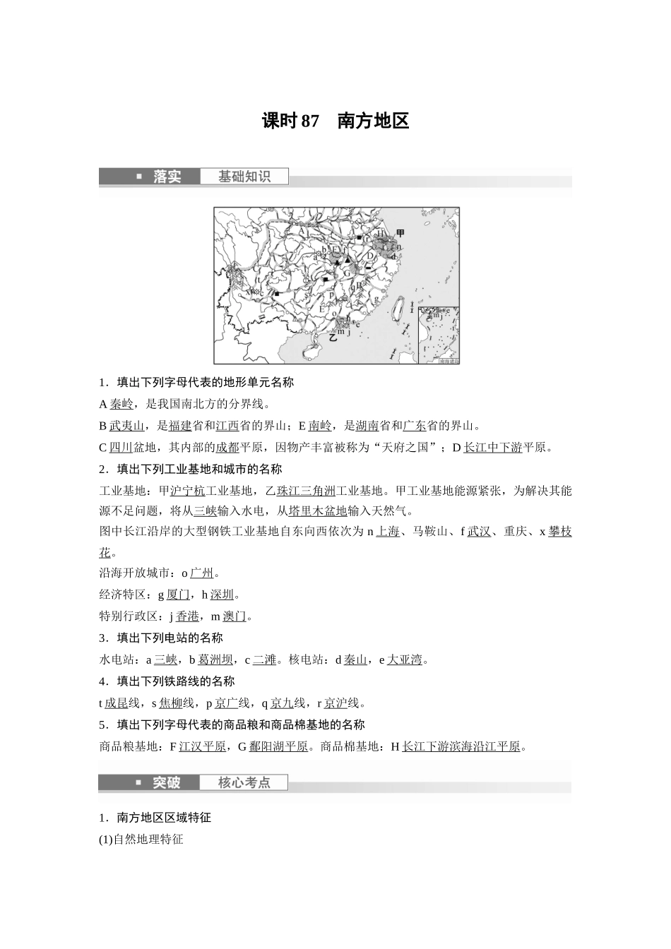 2024年高考地理一轮复习（新人教版） 第5部分　第2章　第2讲　课时87　南方地区.docx_第1页