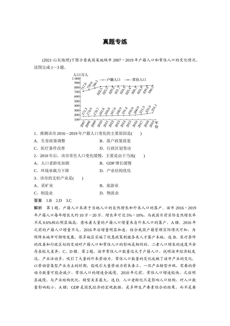 2024年高考地理一轮复习（新人教版） 第2部分　第1章　真题专练.docx_第1页