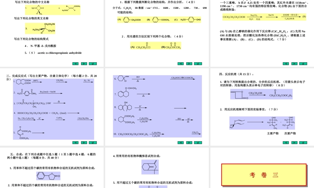 西南大学有机化学模拟题.ppt